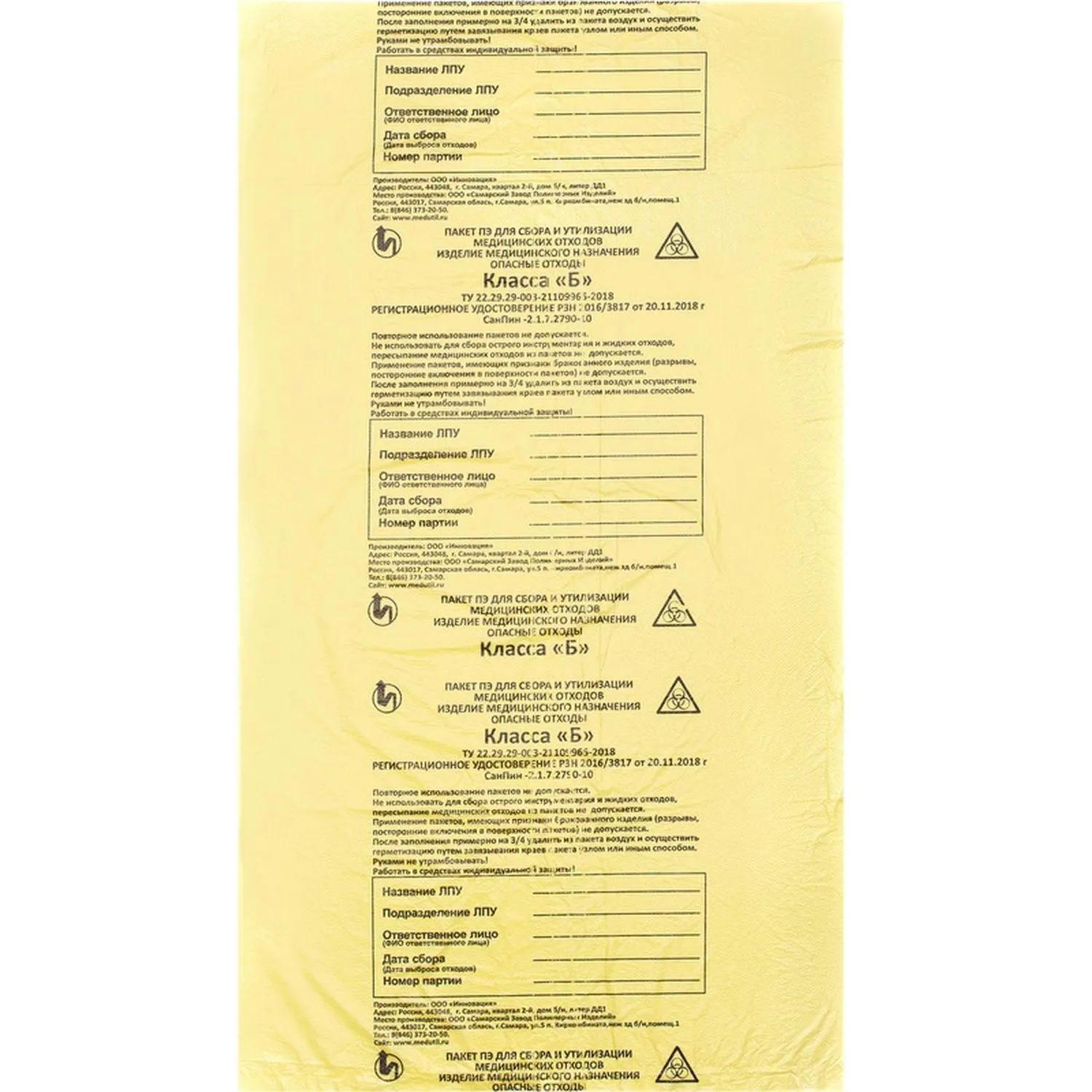 Пакет для мед.отходов кл.Б желтый 700x800х15мкм, 60 л, 50 шт/уп, СЗПИ