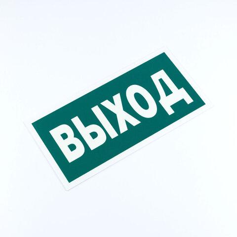 Знак эвакуационный "Указатель выхода", 300х150 мм, фотолюминесцентный, пленка самоклеящаяся, Е22