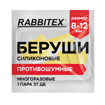 Беруши многоразовые силиконовые без шнурка, 1 пара в контейнере, SNR 37 дБ, RABBITEX (РАББИТЕКС), 671315